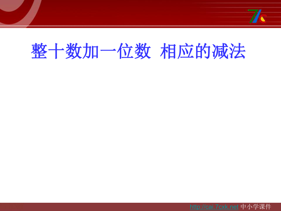 青岛版数学一下第五单元绿色行动 100以内数的加减法一课件2_第1页