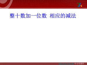 青島版數(shù)學(xué)一下第五單元綠色行動 100以內(nèi)數(shù)的加減法一課件2