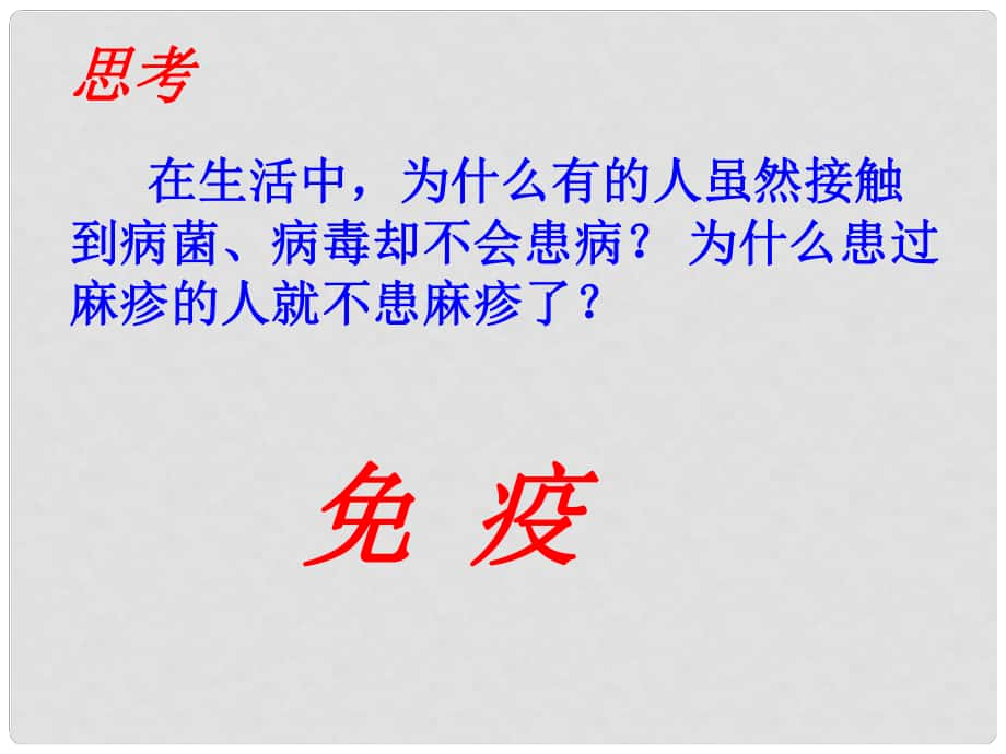 陜西省延安市寶塔區(qū)青化砭鎮(zhèn)初級中學七年級生物下冊 第七章 第一節(jié) 免疫課件 冀教版_第1頁