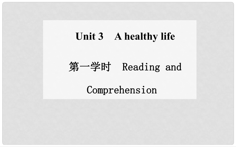 高中英語(yǔ) Unit 3 A healthy life 第一學(xué)時(shí) Reading and Comprehension課件 新人教版選修6_第1頁(yè)