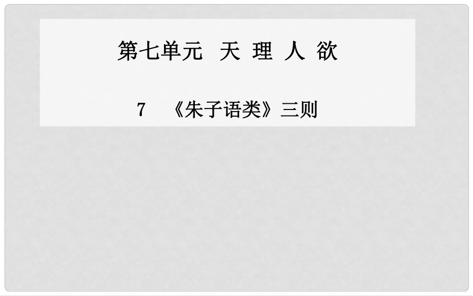 高中語文 第7課《朱子語類》三則課件 新人教版選修《中國文化經(jīng)典研讀》_第1頁