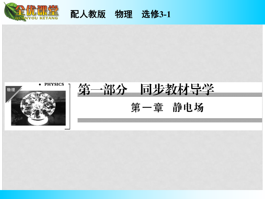 高中物理 第1章 電勢能和電勢課件 新人教版選修31_第1頁