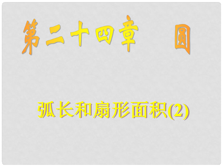 广东省九年级数学上《第二十四章 圆》课件24.4.1弧长和扇形面积_第1页