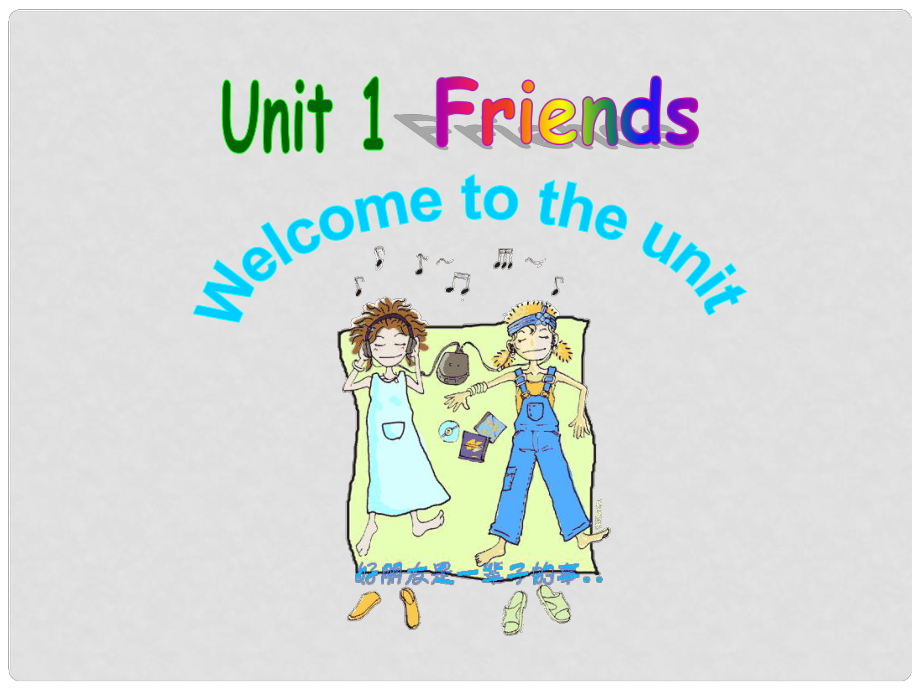 江蘇省永豐初級中學八年級英語上冊 Unit 1 Friends Welcome to the unit課件2 （新版）牛津版_第1頁