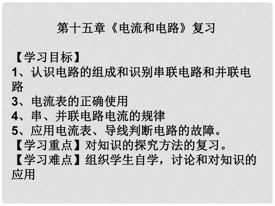 江西省金溪縣第二中學(xué)九年級(jí)物理全冊(cè) 第15章 電流和電路復(fù)習(xí)課件 （新版）新人教版_第1頁