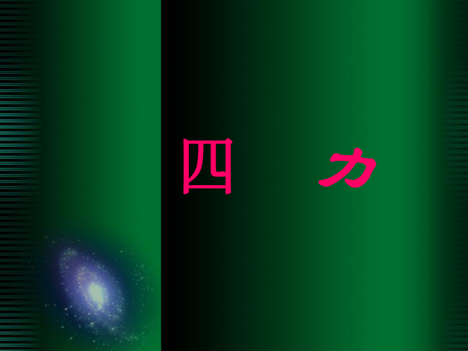 九年級(jí)物理力 2課件新人教版_第1頁(yè)