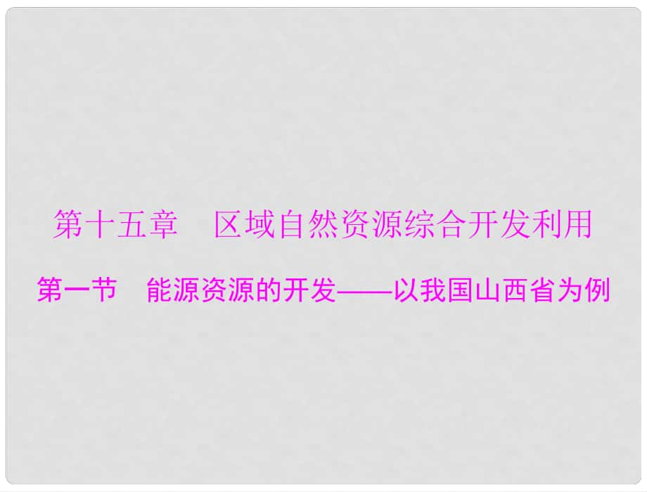 高考地理一輪復習 第十五章 第一節(jié) 能源資源的開發(fā) 以我國山西省為例課件_第1頁