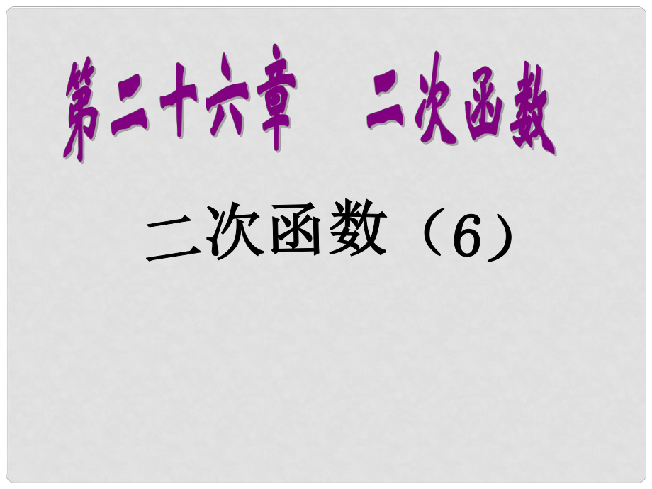 湖南省耒陽市九年級數(shù)學(xué) 二次函數(shù)復(fù)習(xí)課課件_第1頁