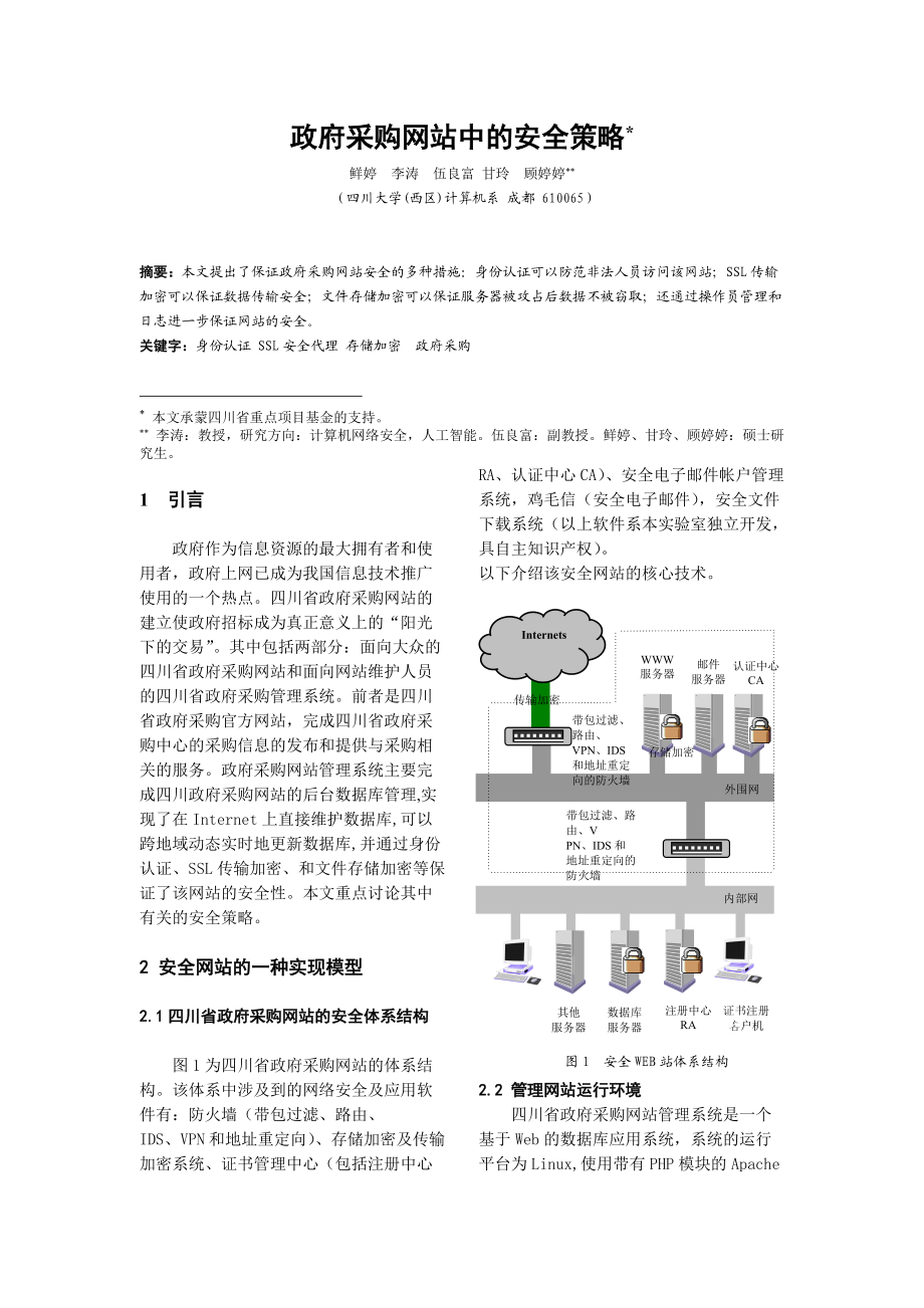 政府采購網(wǎng)站中的安全策略_第1頁