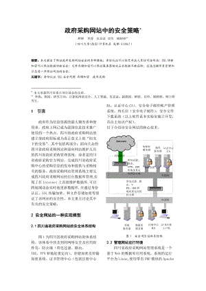 政府采購網(wǎng)站中的安全策略