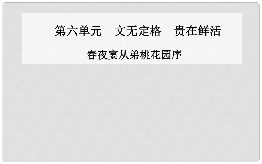 高中語文 夜宴從弟桃花園序課件 新人教版選修《中國古代詩歌散文》_第1頁