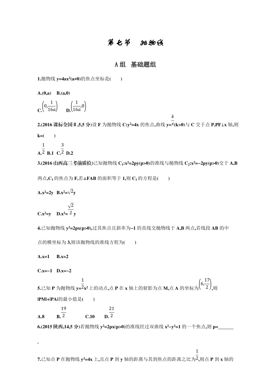 高三數(shù)學(xué)理一輪復(fù)習(xí)夯基提能作業(yè)本：第九章 平面解析幾何 第七節(jié)　拋物線 Word版含解析_第1頁