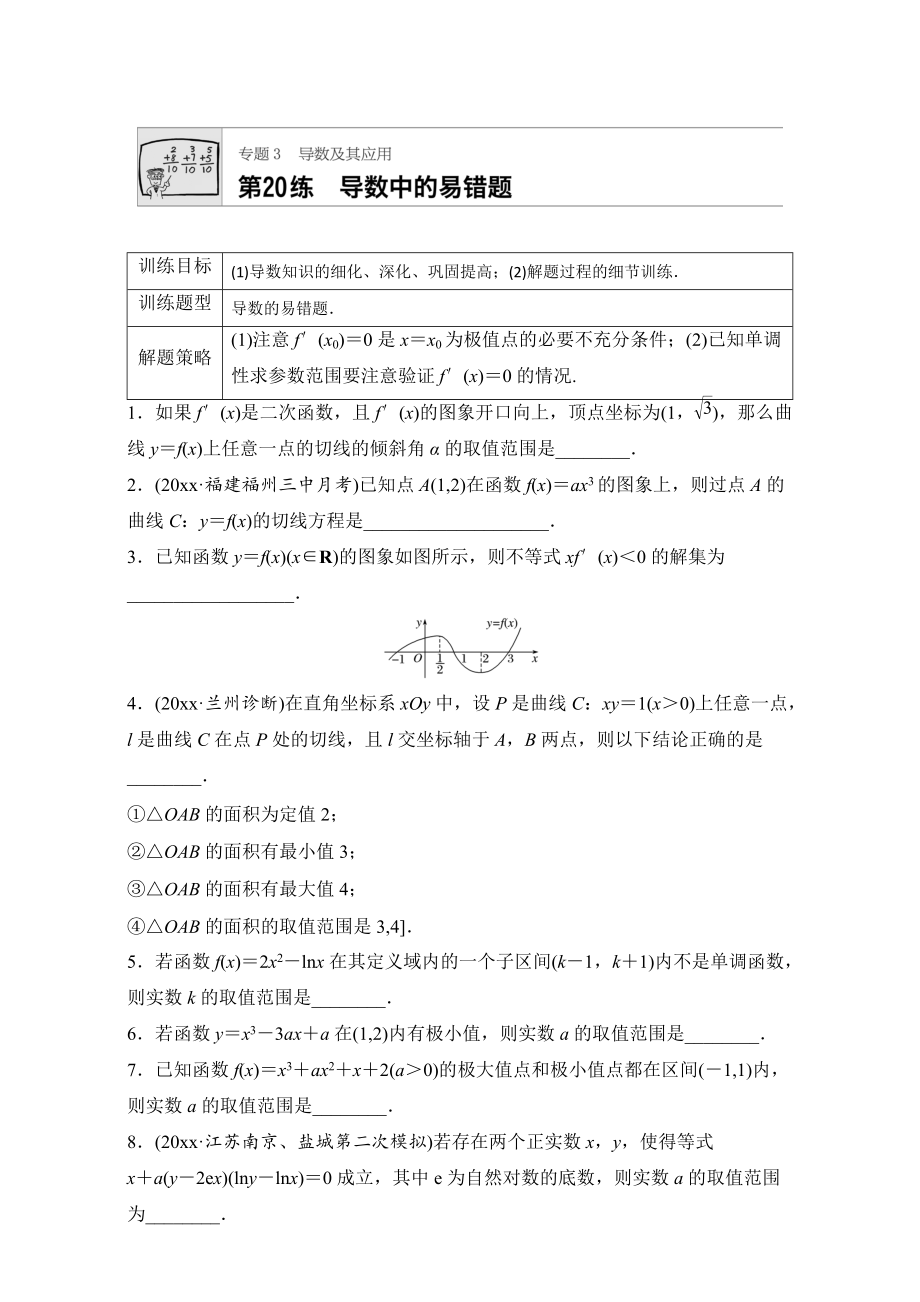 高考數(shù)學 江蘇專用理科專題復習：專題專題3 導數(shù)及其應用 第20練 Word版含解析_第1頁