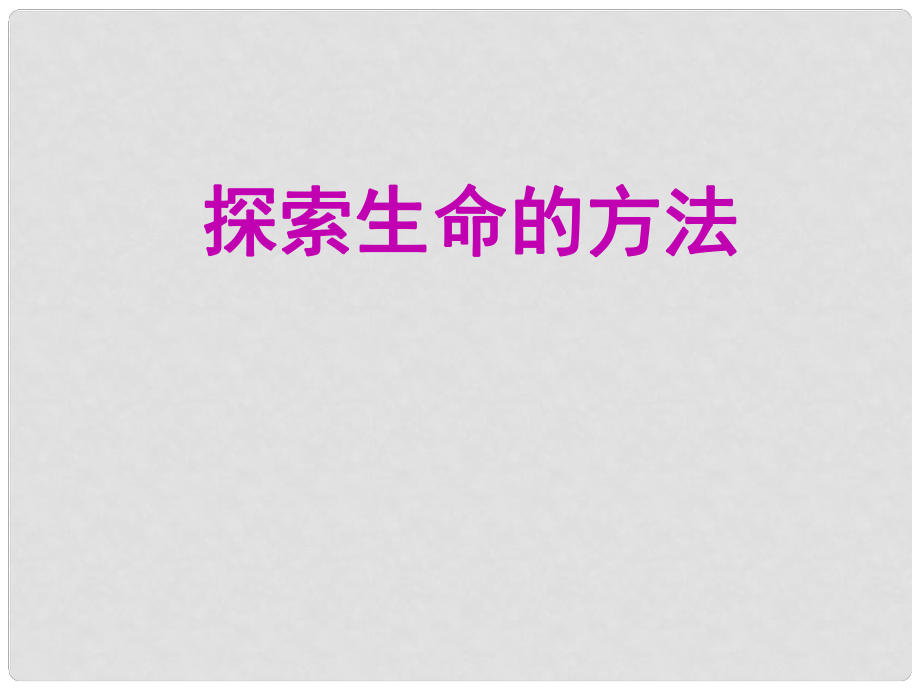 江苏省七年级生物上册 探索生命的方法课件 苏教版_第1页