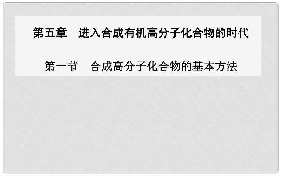 高中化學(xué) 第一節(jié) 合成高分子化合物的基本方法課件 新人教版選修5_第1頁(yè)