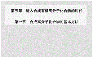 高中化學(xué) 第一節(jié) 合成高分子化合物的基本方法課件 新人教版選修5