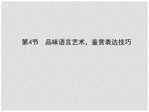 高考語文一輪總復(fù)習(xí) 現(xiàn)代文閱讀 第二章 專題二 第四節(jié) 品味語言藝術(shù)鑒賞表達技巧課件 新人教版