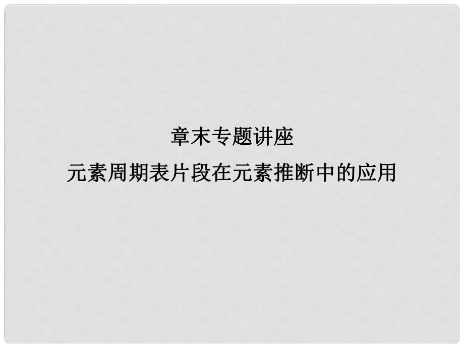 高考化学总复习 考点核心突破 元素周期表片段在元素推断中的应用章末专题讲座课件_第1页