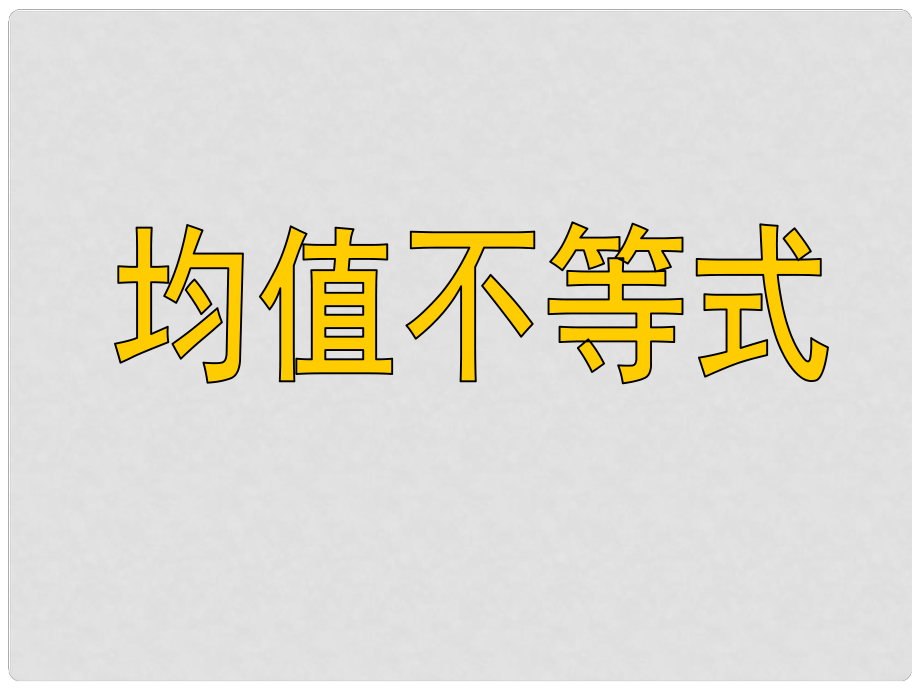 高三理科數(shù)學(xué)課件《第38講 均值不等式》課件_第1頁(yè)