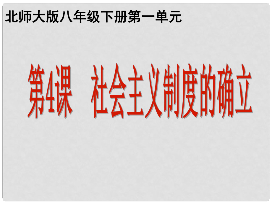 八年級歷史下冊 第4課 社會主義制度的確立課件 北師大版_第1頁