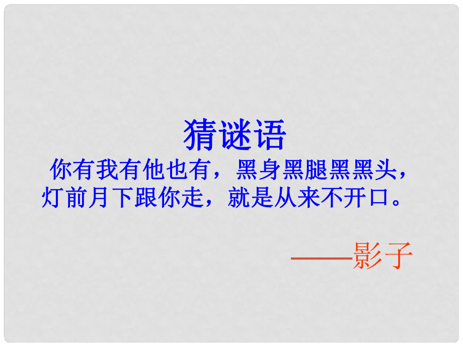 河南省洛陽市東升二中七年級(jí)語文下冊(cè)《第18課 竹影》課件 新人教版_第1頁