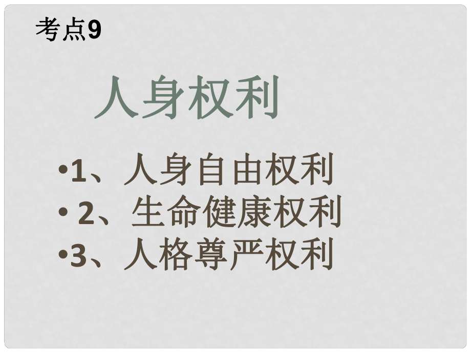 廣東省佛山市順德區(qū)大良順?lè)宄跫?jí)中學(xué)七年級(jí)政治下冊(cè) 考點(diǎn)7人格尊嚴(yán)權(quán)課件 新人教版_第1頁(yè)