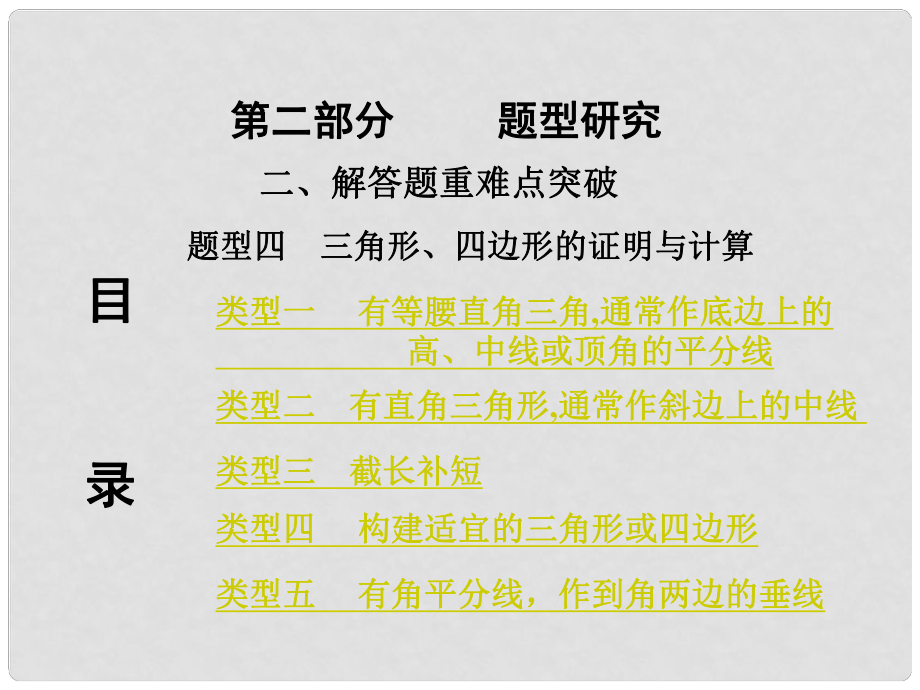 重慶市中考數(shù)學 第二部分 題型研究 二、解答題重難點突破 題型四 三角形 四邊形的證明與計算課件_第1頁