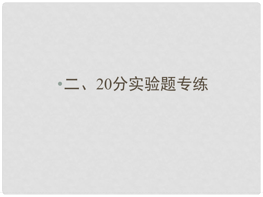 高考物理三輪沖刺 考前通關(guān) 20分實(shí)驗(yàn)題專練課件_第1頁