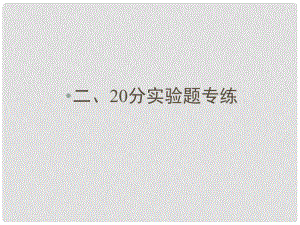 高考物理三輪沖刺 考前通關(guān) 20分實(shí)驗(yàn)題專練課件