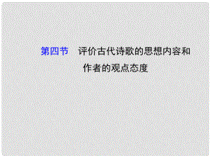 高考語文第一輪 第一部分 古代詩文閱讀 第一章 文言文閱讀 第四節(jié) 評價(jià)古代詩歌的思想內(nèi)容和教師用書配套課件