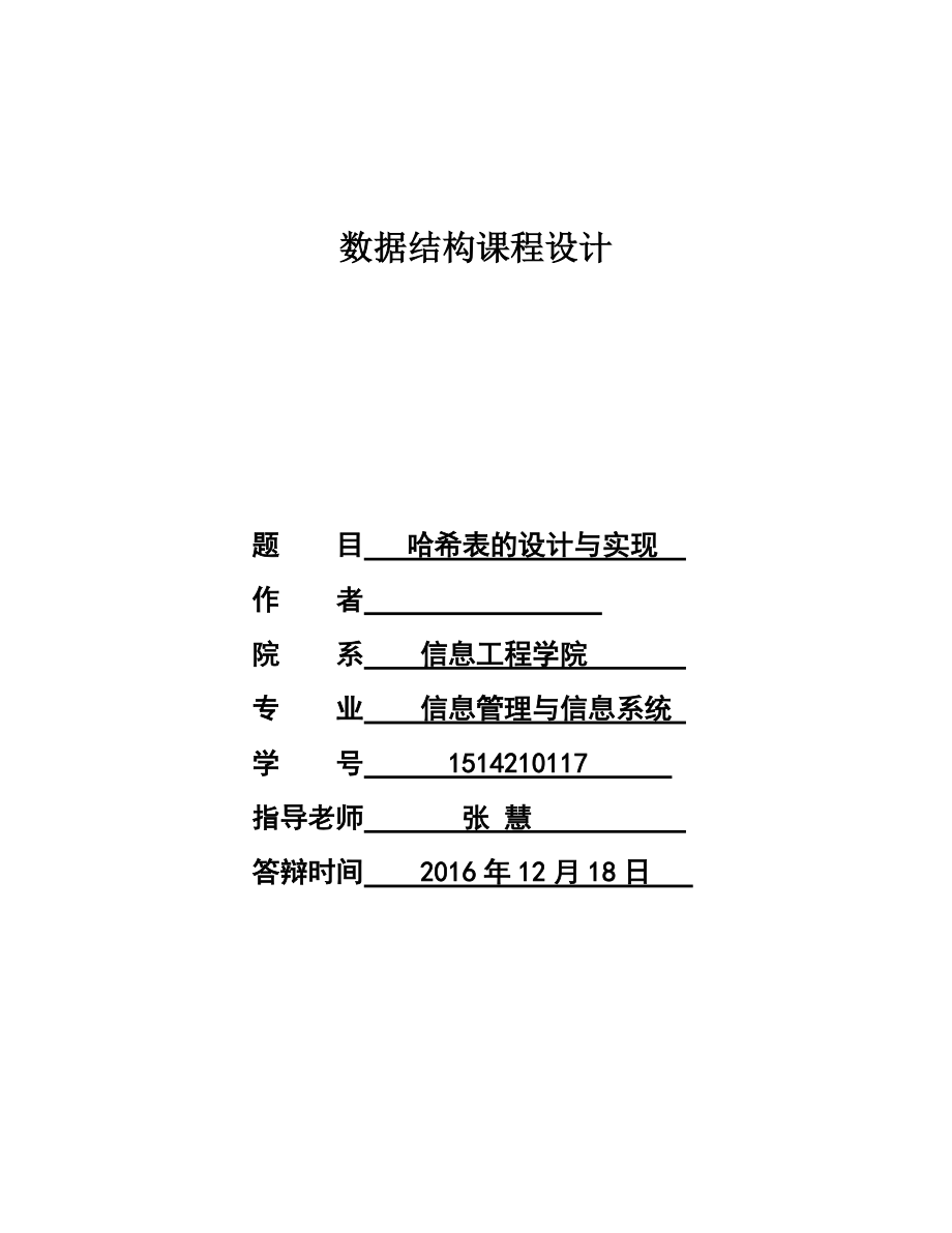 课程设计试验报告哈希表的设计与实现[共25页]_第1页