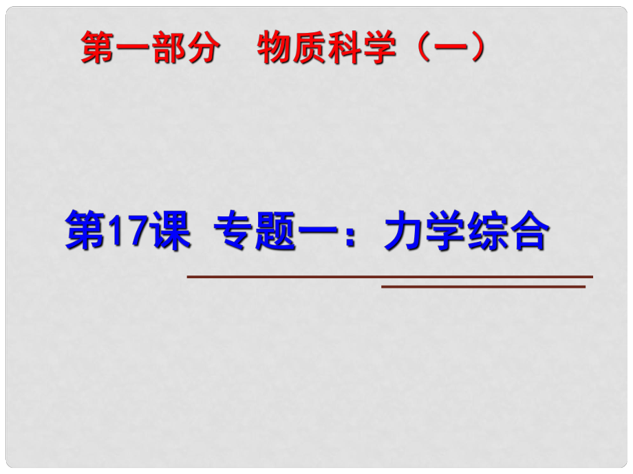 中考科学第一轮复习 第一部分 物质科学（一）第17课 专题一 力学综合课件_第1页