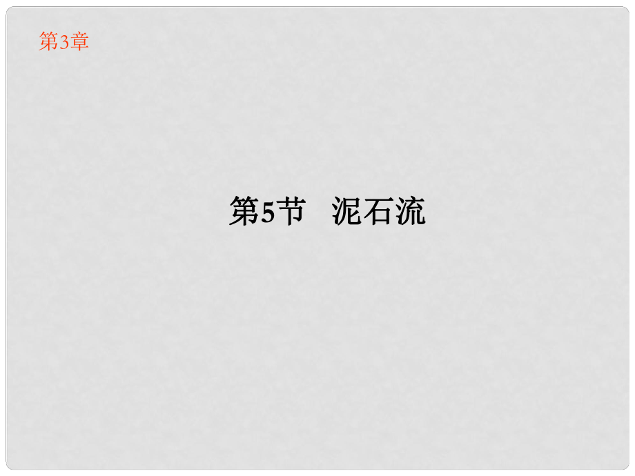 浙江省樂(lè)清市育英寄宿學(xué)校七年級(jí)科學(xué)上冊(cè) 第3章 第5節(jié) 泥石流課件 浙教版_第1頁(yè)