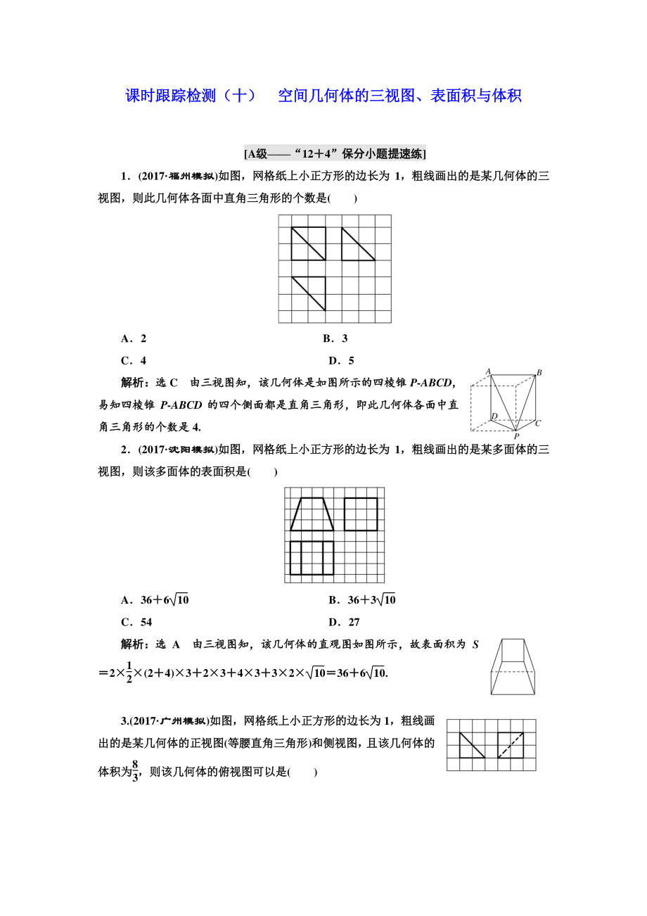 學(xué)高考理科數(shù)學(xué)通用版練酷專題二輪復(fù)習(xí)課時(shí)跟蹤檢測(cè)：十 空間幾何體的三視圖、表面積與體積 Word版含解析_第1頁(yè)