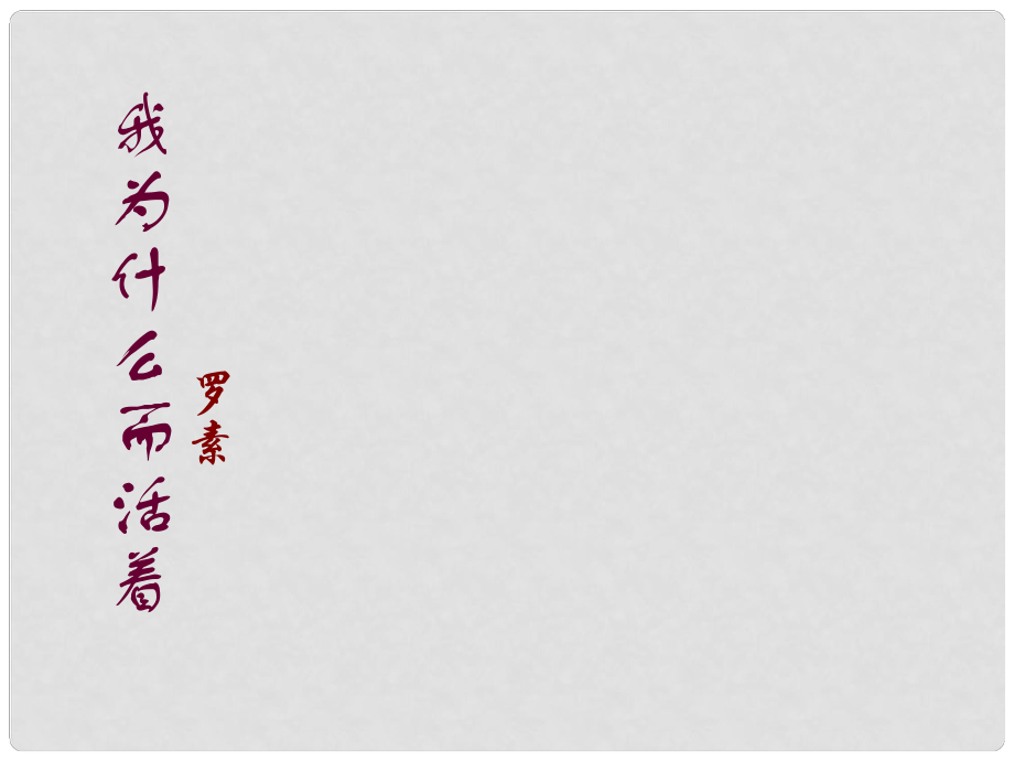 浙江省杭州市塘棲中學(xué)高中語文 我為什么而活著課件2 蘇教版必修5_第1頁