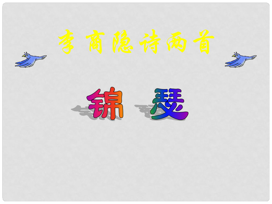 湖南省長(zhǎng)沙市美術(shù)學(xué)校高中語(yǔ)文 李商隱詩(shī)二首課件 新人教版必修3_第1頁(yè)