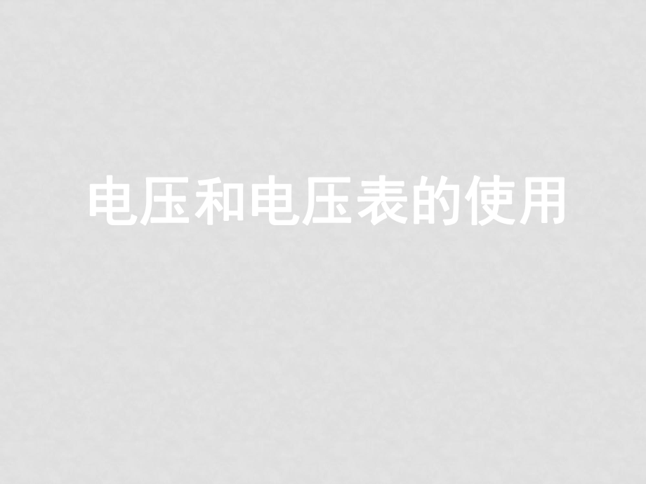 九年級(jí)物理電壓和電壓表的使用1 課件蘇科版_第1頁(yè)