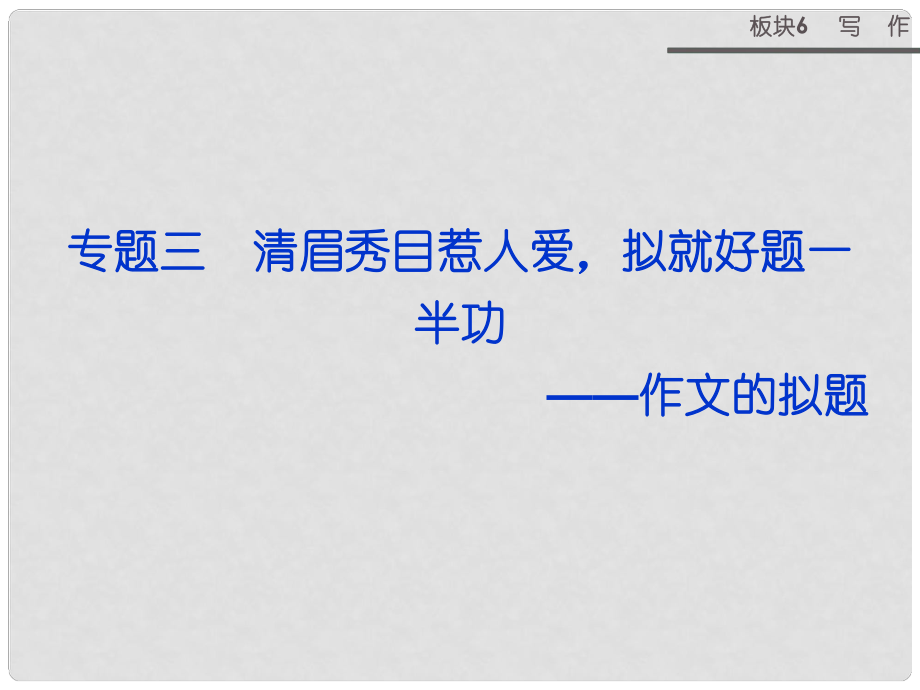 山西省運城市康杰中學高考語文 板塊6專題三清眉秀目惹人愛 擬就好題一半功 作文的擬題課件_第1頁