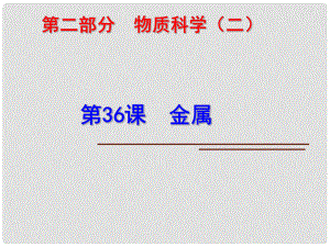 科學中考科學第一輪復習 第二部分 物質科學（二）第36課 金屬課件