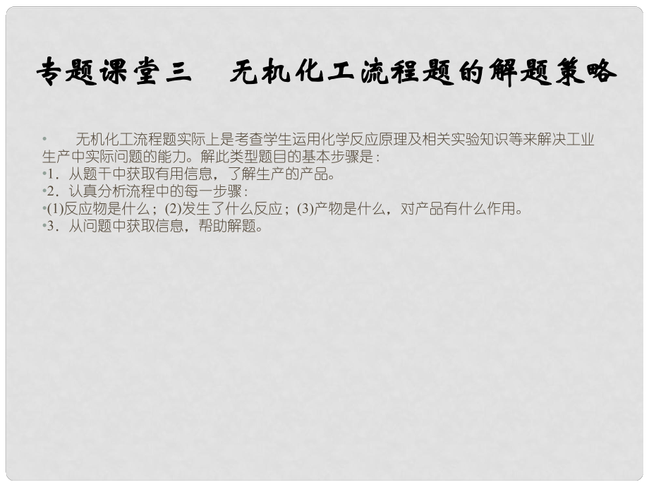 高考化學一輪總復習 專題課堂三 無機化工流程題的解題策略課件 蘇教版_第1頁