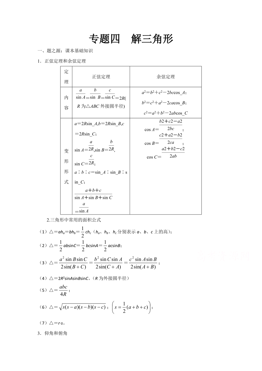 萬變不離其宗：高中數(shù)學(xué)課本典例改編之必修四、五：專題四 解三角形 Word版含解析_第1頁