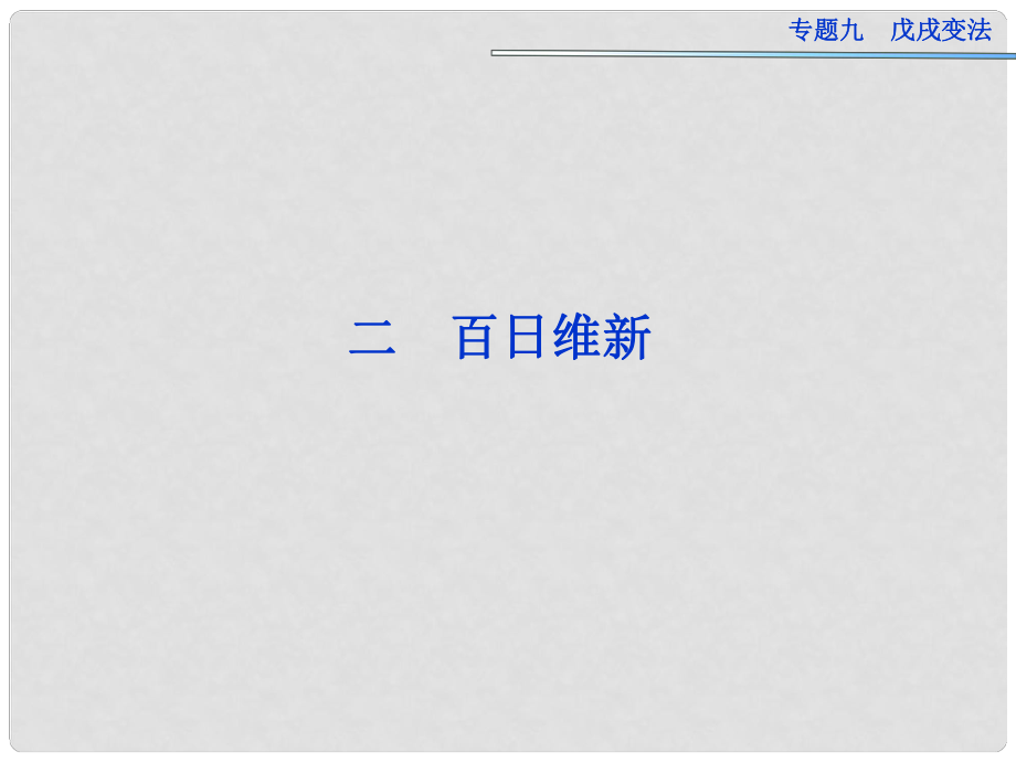 高中歷史 專題九 百日維新課件 人民版選修1_第1頁