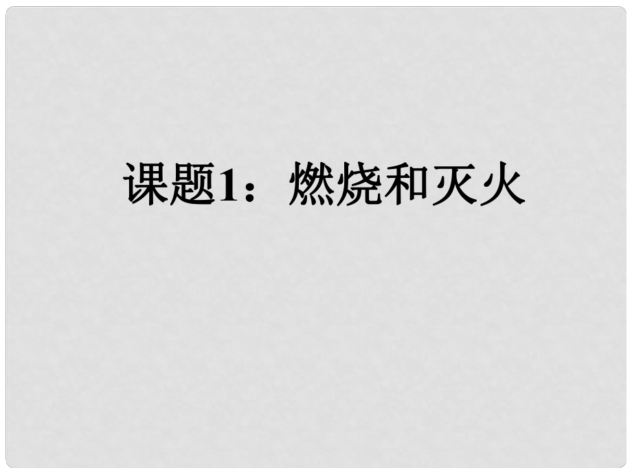 福建省福鼎市第二中學(xué)高三化學(xué) 第七單元 燃料及其利用復(fù)習(xí)課件 新人教版_第1頁