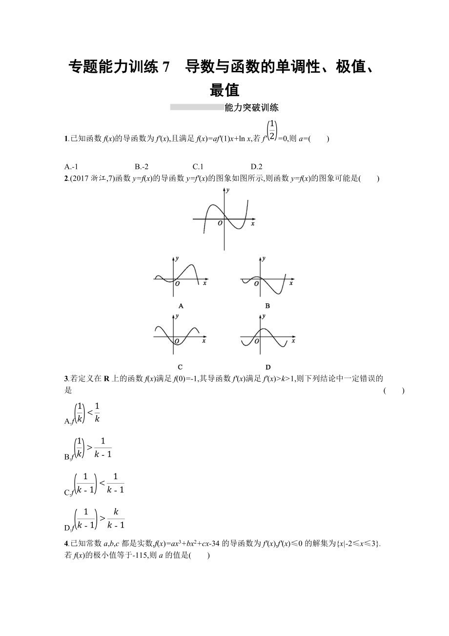 高三理科數學新課標二輪復習專題整合高頻突破習題：專題二 函數與導數 專題能力訓練7 Word版含答案_第1頁