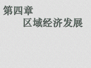 高一地理 區(qū)域農(nóng)業(yè)發(fā)展以我國東北地區(qū)為例 課件必修3