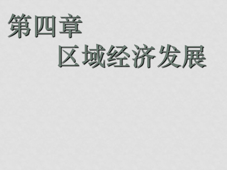 高一地理 區(qū)域農(nóng)業(yè)發(fā)展以我國(guó)東北地區(qū)為例 課件必修3_第1頁(yè)