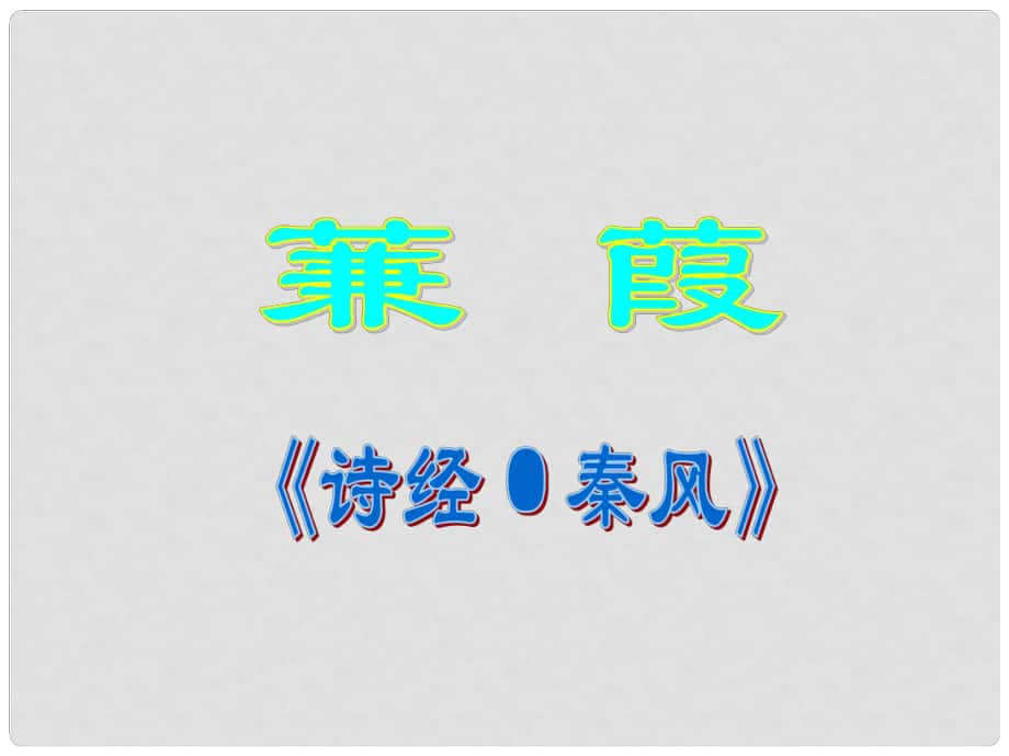 湖南省耒陽(yáng)市冠湘中學(xué)九年級(jí)語(yǔ)文下冊(cè) 第25課 蒹葭課件 語(yǔ)文版_第1頁(yè)