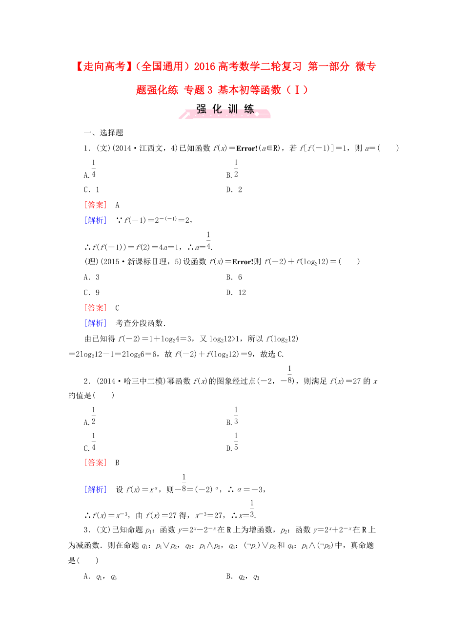 【走向高考】全国通用高考数学二轮复习 第一部分 微专题强化练 专题3 基本初等函数Ⅰ含解析_第1页