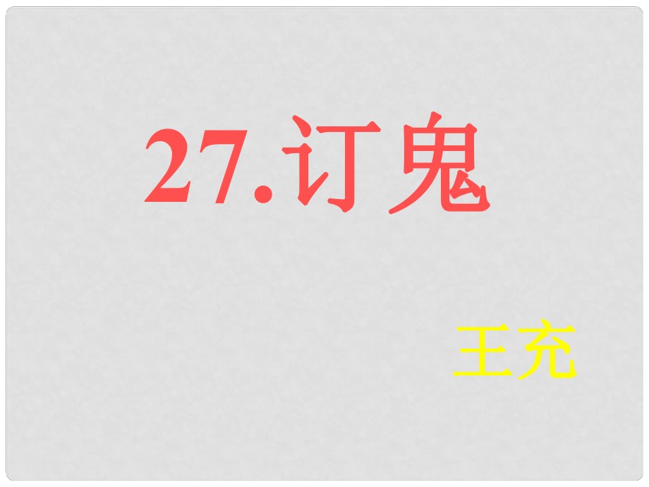 湖南省耒陽市冠湘中學(xué)九年級語文上冊 第27課 訂鬼課件 語文版_第1頁