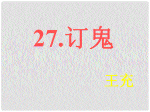 湖南省耒陽市冠湘中學九年級語文上冊 第27課 訂鬼課件 語文版